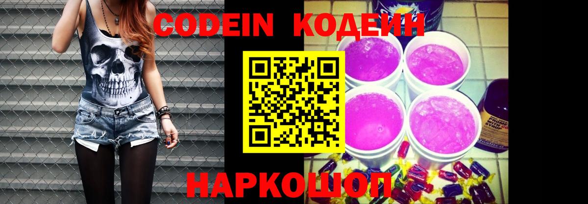 Кодеин Purple Drank Братск