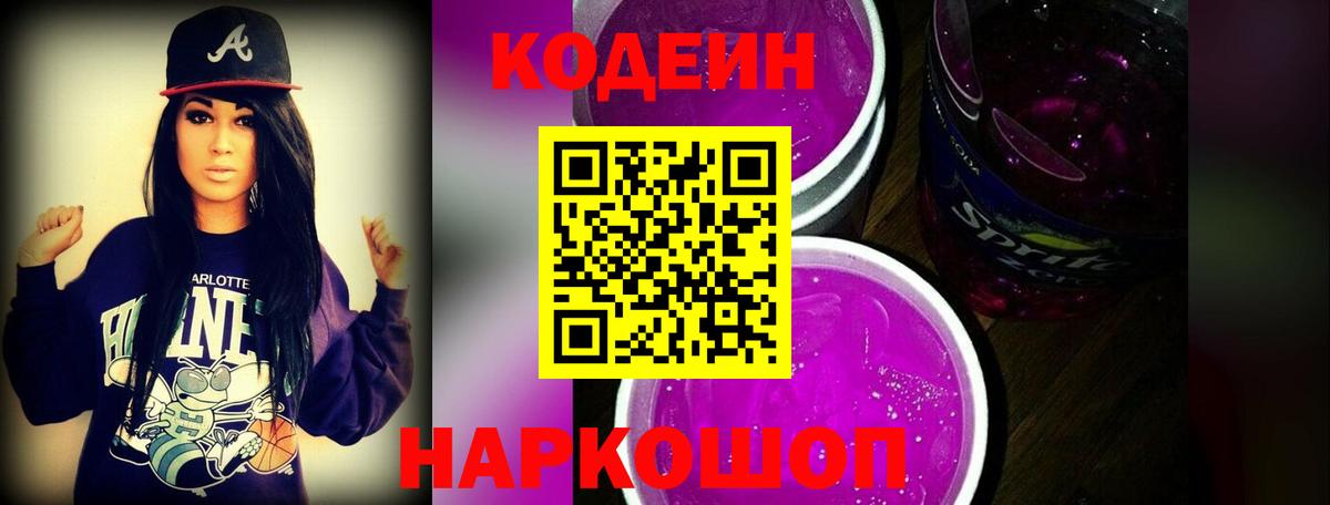 Братск  Кодеиновый сироп Lean Purple Drank  Вход с VPN  Кодеиновый сироп Lean Purple Drank 